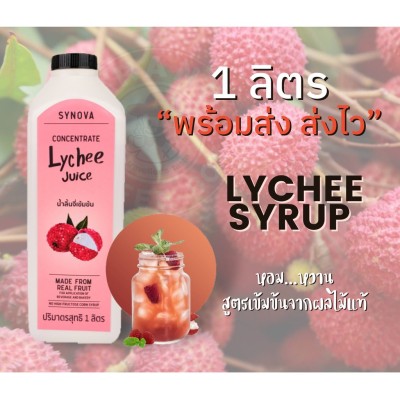 ไซรัปลิ้นจี่ น้ำลิ้นจี่เข้มข้น ​(Concentrate Lychee juice)​ ขนาด 1 ลิตร